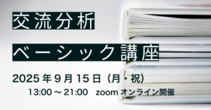交流分析ベーシック講座