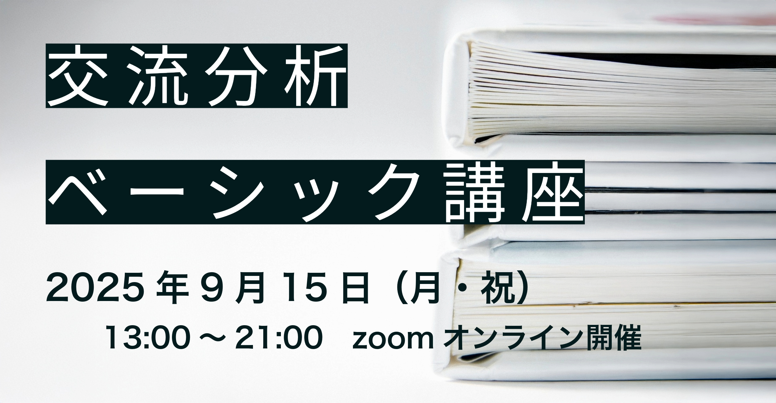 交流分析ベーシック講座