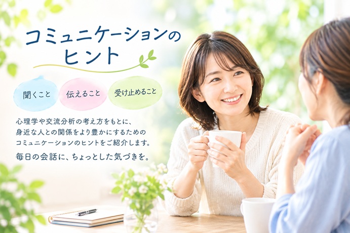 コミュニケーションのコツ