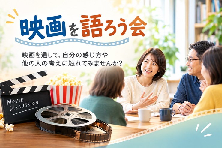 映画を語ろう会