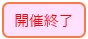 大入満員